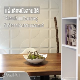 แผ่นตกแต่งผนัง แผ่นติดผนังสามมิติ วอลล์เปเปอร์สามมิติ ดูดซับเสียง_PITCH - 3D wall panel_3ตรม.