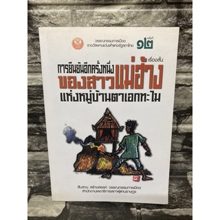 หนังสือ วรรณกรรมการเมืองรางวัลพานแว่นฟ้าแห่งรัฐสภาไทย ครั้งที่ 12 (การยืนยันอีกครั้งหนึ่งของสาวแม่ฮ้าง / บทกวีเบี้ย)