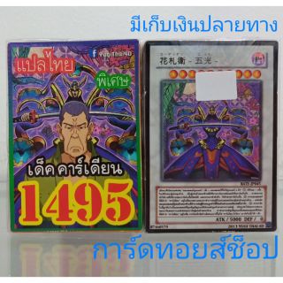 การ์ดยูกิ เลข1495 (เด็ค คาร์เดียน) แปลไทย