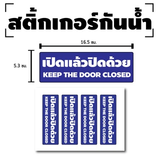 STICKER สติกเกอร์ สติ้กเกอร์กันน้้ำ ติดประตู,ผนัง,กำแพง (ป้ายเปิดแล้วปิดด้วย) 1 แผ่น A4 ได้รับ 4 ดวง [รหัส D-067]