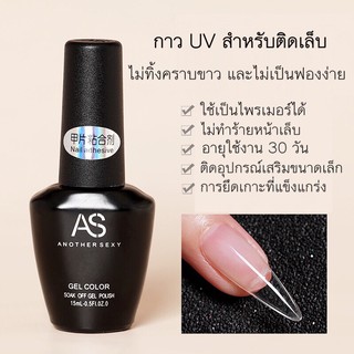 ภาพหน้าปกสินค้ากาว Adhesive กาวติดเล็บ🔥ต้องอบ🔥 AS ขนาด 15 ml ที่เกี่ยวข้อง