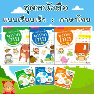 หนังสอเตรียมความพร้อมเด็ก แบบเรียนเร็วภาษาไทย เล่ม1-3