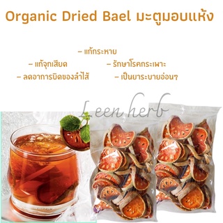 มะตูมอบแห้ง มะตูมแห้ง มะตูม ชิ้น/แผ่น  Dried Bael 100g