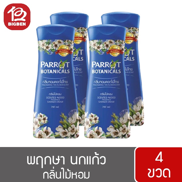 2แถม2-parrot-herba-พฤกษา-นกแก้ว-ครีมอาบน้ำ-200มล