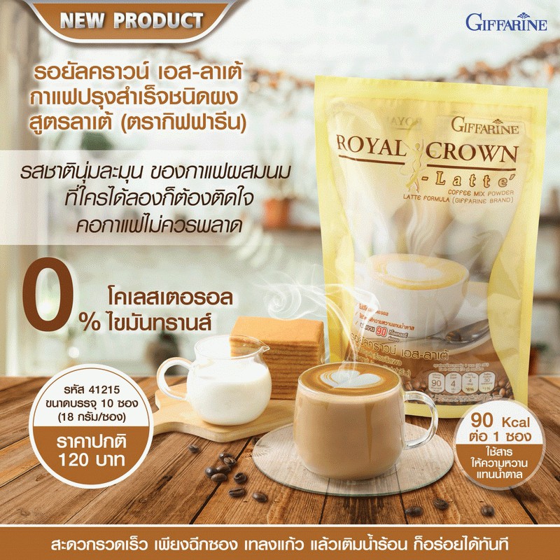 กาแฟ-ลาเต้-รอยัลคราวน์เอส-กิฟฟารีน-ไม่มีน้ำตาล-โคเลสเตอรอล-ไขมันทรานส์-กาแฟลดความอ้วน-สำเร็จรูป-coffee-giffarine