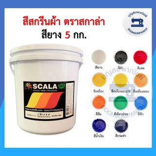 (ถัง5กิโล) สีสกรีน สียาง scala  ขนาด 5 กก. สีสกรีนผ้า สีสกรีนเสื้อ สีสกรีนกางเกง สีเพ้นท์ผ้า ราคาถูก