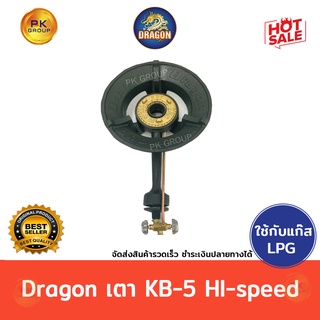 ภาพหน้าปกสินค้าเตา KB-5 hi speed Dragon(Pkgroup ) ที่เกี่ยวข้อง