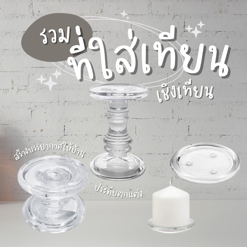 รวมให้แล้ว-เชิงเทียน-ที่ใส่เทียน-เชิงเทียยแบบแก้ว-ที่รองเทียน-สึดฮิต-หลากหลายรูปแบบ