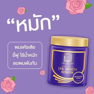 สินค้า ทรีทเม้นท์หมักผมสวยแลสลวย