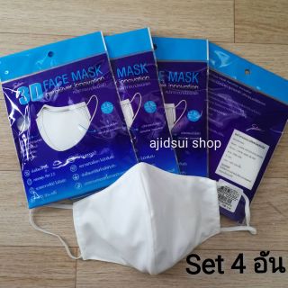 (พร้อมส่ง​ ชุด4ผืน)​ หน้ากากผ้า​ Sabina 3D Face Mask หน้ากากผ้าสะท้อนน้ำ 