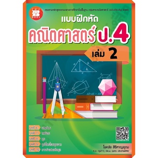 แบบฝึกหัด คณิตศาสตร์ ป.4 เล่ม2 +เฉลย /9786162582936 #thebook