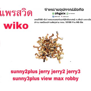 สินค้า S/W แพรสวิท เปิด-ปิด Wiko Sunny2plus Sunny3plus Jerry Jerry2 Jerry3 ViewMax Robby