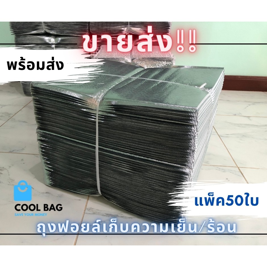 ขายส่ง-ถุงฟอยล์เก็บความเย็น-ร้อน-ราคาถูก-สินค้าพร้อมส่ง