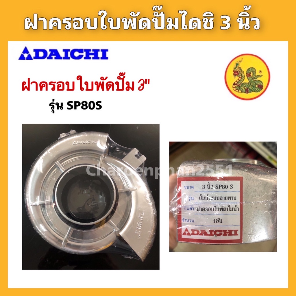 ฝาครอบใบพัดปั๊มไดชิ-อะไหล่ปั๊มเพลาลอย-daichi-ขนาด3นิ้ว