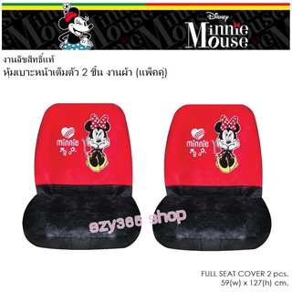 Minnie มินนี่ ผ้าหุ้มเบาะหน้า 2 ชิ้น Seat Cover กันรอยและสิ่งสกปรก งานลิขสิทธิ์แท้