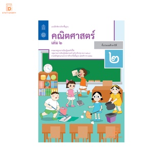 แบบฝึกหัดรายวิชาพื้นฐานคณิตศาสตร์ ป.2 เล่ม 2 สกสค.