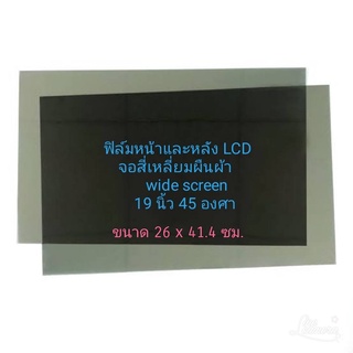 ภาพหน้าปกสินค้า19 นิ้ว 45 องศา Widescreen หน้าหลังต้องสั่ง2แผ่น แผ่นฟิล์มโพลาไรซ์ Polarizerใช้ติด 17,15,14 นิ้วได้  LCD LED จอมอนิเตอร์ ที่เกี่ยวข้อง