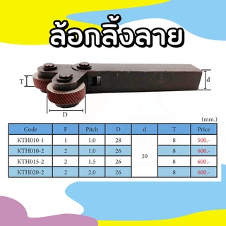 ลูกกลิ้งพิมพ์ลาย Knurling Tool แบบ 1(ลายตรง) และ 2 หัว(ลายไขว้)