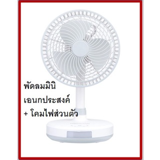 THOMPSON พัดลมชาร์ตไฟ USB อเนกประสงค์ Mini Fan Classic Series รุ่น THF0286 สีขาว