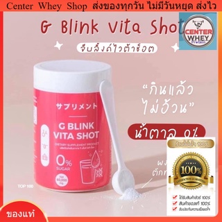 ส่งฟรี‼️ GBlink Vita Shot จี บลิ้งค์ ไว ต้าช็อต วิตามินซีสูง G BLINK VITA SHOT วิตามินซีเข้มข้น มากกว่าส้ม 80 เท่า