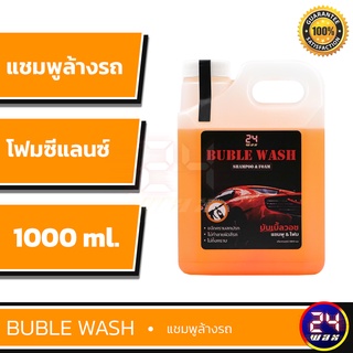 24WAX  BUBLE WASH แชมพูล้างรถ แชมพูซีแลนซ์ ขนาด 1 ลิตร