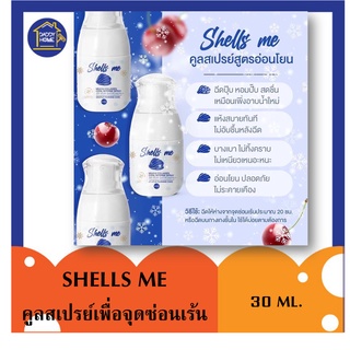 🔥แท้100%🔥สเปรย์ฉีดหลีหอม SHELLS ME สเปรย์สำหรับจุดซ่อนเร้นสูตรอ่อนโยน ฉีดปุ๊บหอมปั๊บ!!