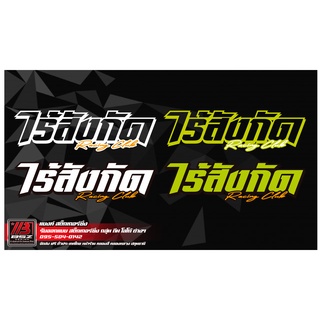 สติ๊กเกอร์กระจกหลังสะท้อนแสง 3m แท้ คำว่า ไร้สังกัด Racing Club