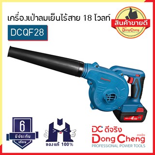 Dongcheng (ตงเฉิง) (DC ดีจริง) DCQF28 (type B) เครื่องเป่าลมเย็นไร้สาย 18 โวลท์