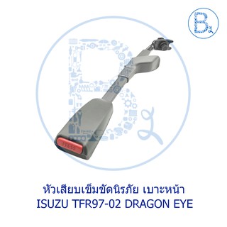 **อะไหล่แท้** หัวเสียบเข็มขัดนิรภัย ISUZU TFR97-02 DRAGON EYE-DRAGON POWER