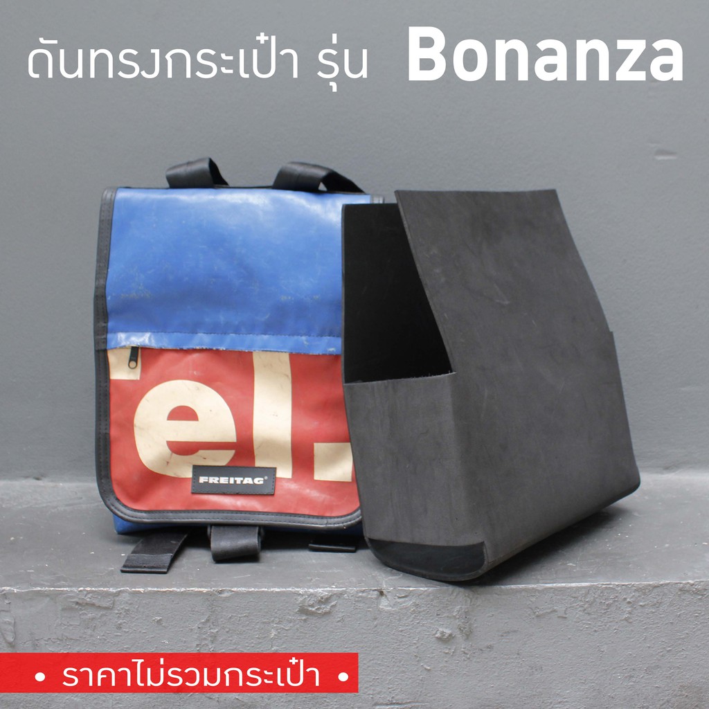 พร้อมส่ง-ดันทรงกระเป๋า-freitag-รุ่น-f33-bonanza-ไม่มีโครงเหล็ก