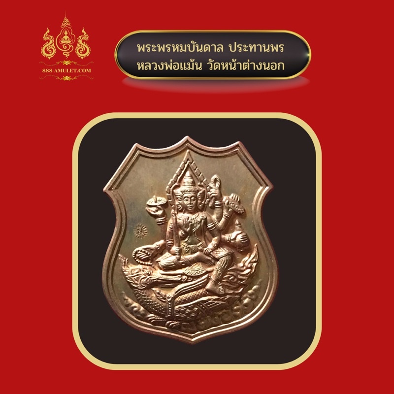 เหรียญ-พรหมบันดาล-ประทานพร-เนื้อทองแดง-หลวงพ่อแม้นวัดหน้าต่างนอก