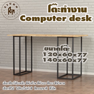 Afurn computer desk รุ่น Caleb ไม้แท้ ไม้พาราประสาน กว้าง 60 ซม หนา 20 มม สูงรวม 77 ซม โต๊ะคอม โต๊ะเรียนออนไลน์