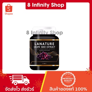 ลาเนเจอร์ องุ่นกระปุกดำ 1 กระปุก 30 เม็ด เกรฟซีด Lanature Grape Seed Extract