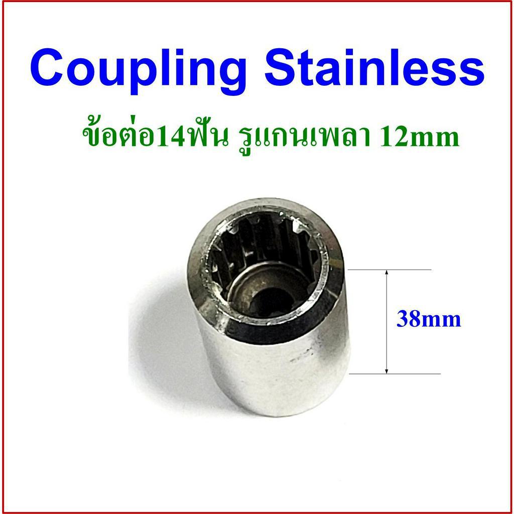 อะไหล่-ปั๊มน้ำบาดาล-ข้อต่อ-14ฟัน-12ฟัน-สแตนเลส-รูเพลาหกเหลี่ยม-12-mm-ใช้เชื่อมระหว่างเพลาใบพัดและมอเตอร์ของปั๊มน้ำบาดาล