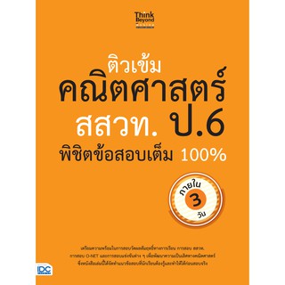 ติวเข้มคณิตศาสตร์ สสวท. ป.6 พิชิตข้อสอบเต็ม 100% ภายใน 3 วัน