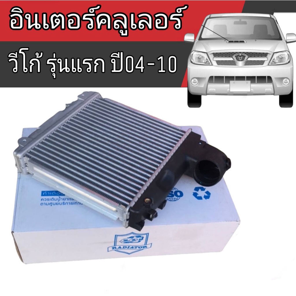 อินเตอร์คลูเลอร์-เดิมติดรถ-toyota-vigo04-10-วีโก้-รุ่นแรกปี04-10-ยี่ห้อ-radiator-lspg