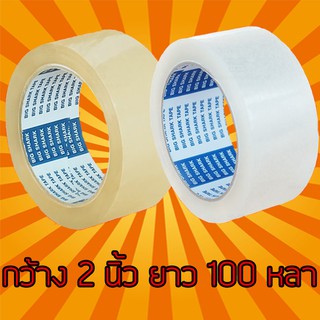 เทปขุ่น/ใส กว้าง 2 นิ้ว ยาว 100 หลาเต็ม (1 ม้วน) เทปใส เทปขุ่น เทปปิดกล่อง เทปติดกล่อง สก๊อตเทปใส เทปขุ่น เทปกาว