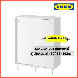 IKEA MACKAPÄR มักคาแพร์ ตู้เก็บรองเท้า ขนาด80x35x102 ซม. ช่วยให้เก็บรองเท้าไว้ใกล้ตัว หยิบใช้ได้ง่าย แต่ไม่เกะกะสายตา