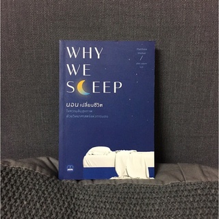 สินค้า หนังสือ Why We Sleep: นอนเปลี่ยนชีวิต