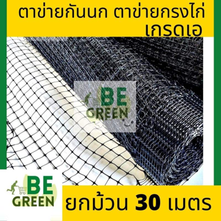 ตาข่ายกันนก 1เมตร ยาว30เมตร ตาข่ายกรงไก่ ตาข่ายล้อมไก่ ตาข่ายเอ็น ตาข่ายล้อมรั้ว ตาข่ายเอ็นกรงไก่ ตา