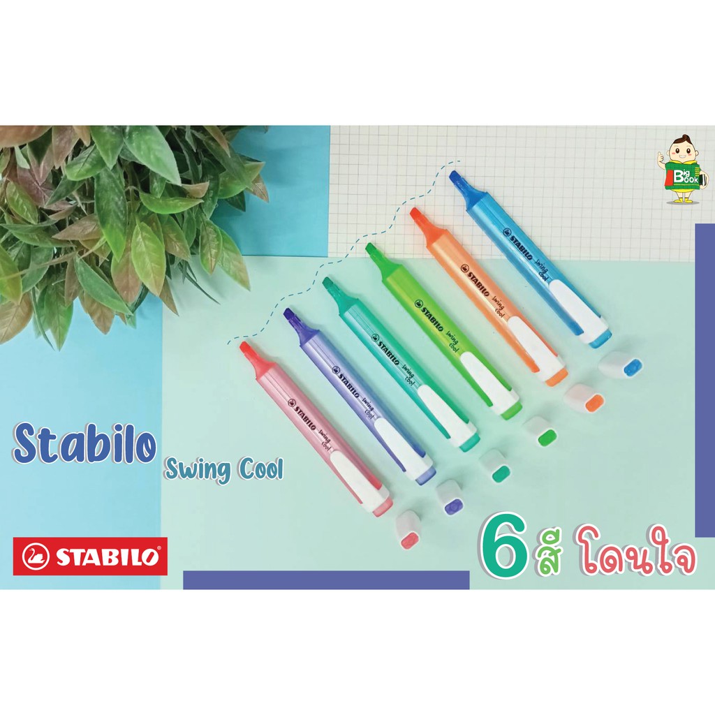 ปากกาเน้นข้อความ-สตาบิโล-stabilo-swing-cool