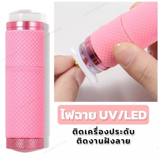 ไฟฉายอบเล็บ ไฟฉายUV/LED โคมไฟอบเล็บ แบบใส่ถ่าน