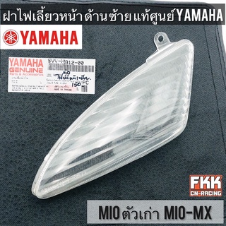 ฝาไฟเลี้ยวหน้า ซ้าย แท้ศูนย์ Yamaha MIO เก่า MIO-MX งานคุณภาพแท้ ใสอย่างดี มีโอ มีโอmx