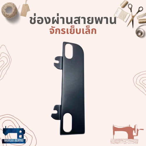 ช่องผ่านสายพาน-สำหรับจักรเย็บเล็ก-จักรหัวดำ-จักรถีบโบราณ