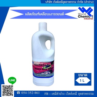 ผลิตภัณฑ์เคลือบเงารถยนต์  car polish products ขนาด 1000 ml