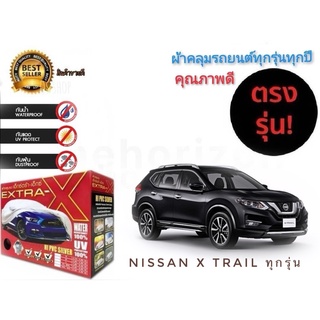 ผ้าคลุมรถยนต์ คุณภาพอย่างดี มีทุกรุ่นทุกขนาด สำหรับ nissan x trail ทุกรุ่นทุกปี**มาร้านนี่จบในที่เดียว**