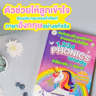 หนังสือฝึกอ่านโฟนิกส์ รวบรวม 1,234 คำ มีจุดนับหน่วยเสียงย่อย ภาพประกอบพร้อมความหมายทุกคำ