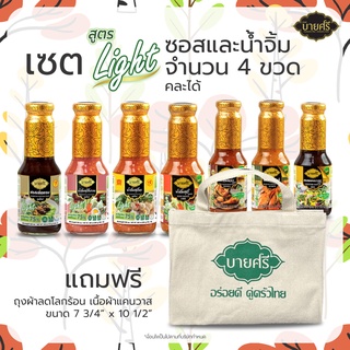 บายศรี น้ำจิ้ม-ซอส สูตรไลท์ เซ็ท 4 ขวด (แจ้งชื่อสินค้าในแชท) แถมฟรีถุงผ้า มูลค่า 89 บาท