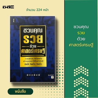 หนังสือ ชวนคุณรวยด้วยศาสตร์เศรษฐี [ จิตวิทยา การบริหารธุรกิจ การบริหารจัดการ การคิด ความคิด ความสำเร็จ ]