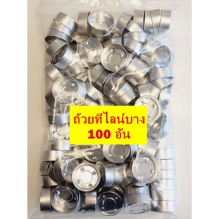 ถ้วยเทเทียนทีไลน์แบบบาง 3.75×1.5cm.แพ๊ค100อัน